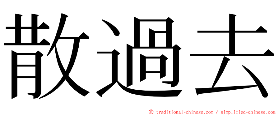 散過去 ming font