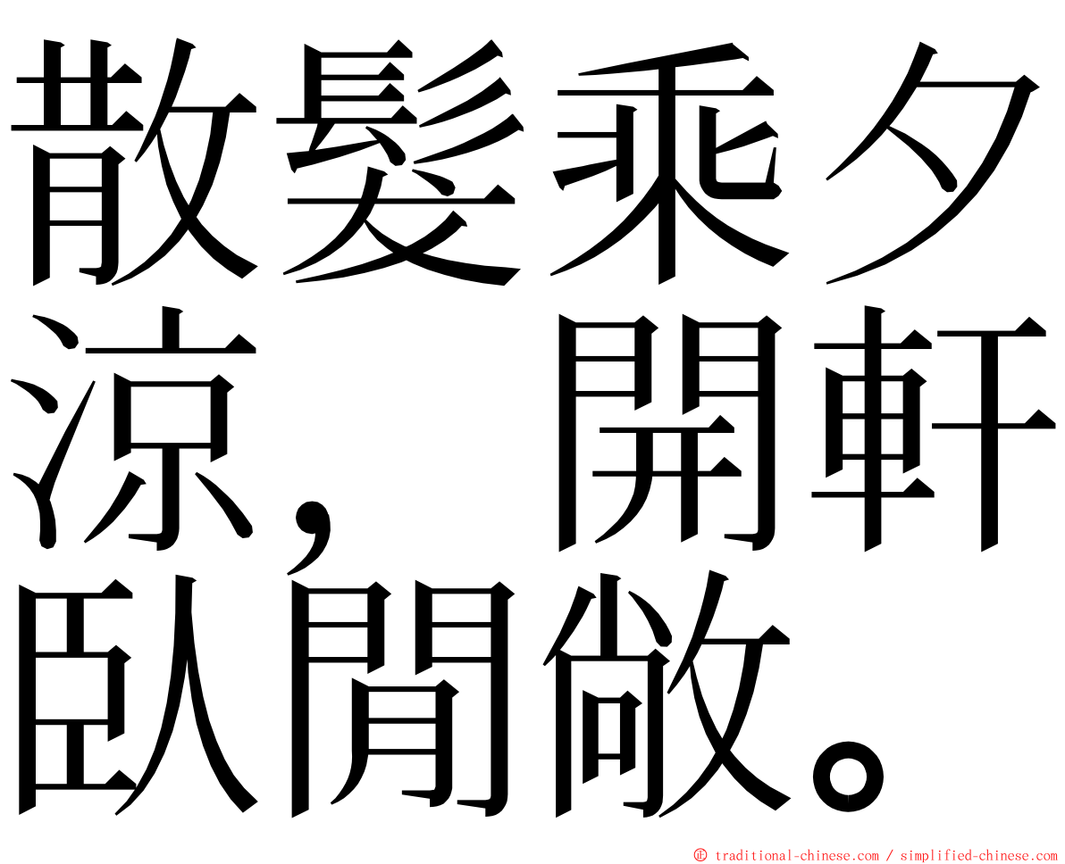 散髮乘夕涼，開軒臥閒敞。 ming font