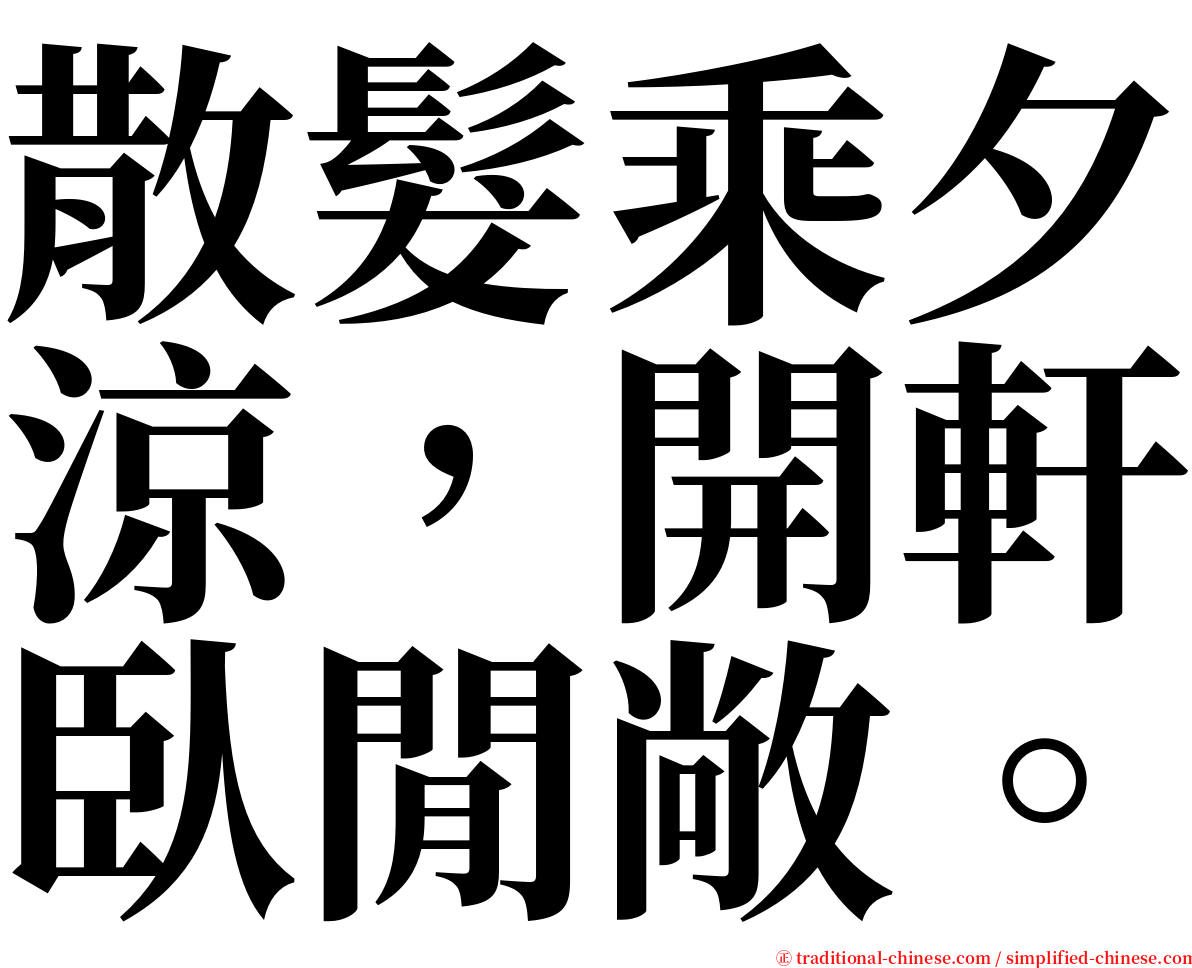 散髮乘夕涼，開軒臥閒敞。 serif font