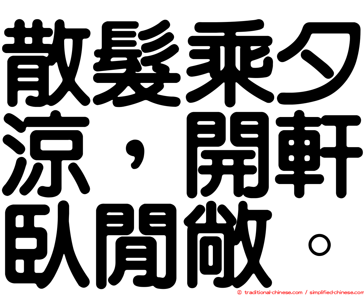 散髮乘夕涼，開軒臥閒敞。