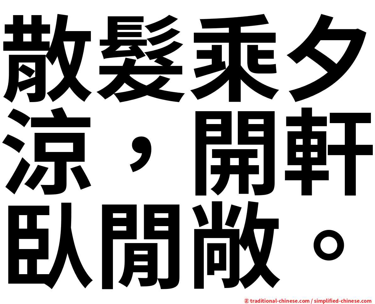 散髮乘夕涼，開軒臥閒敞。