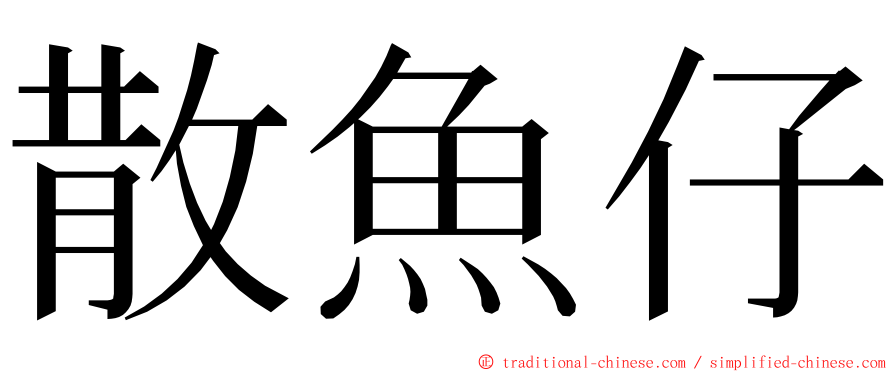 散魚仔 ming font