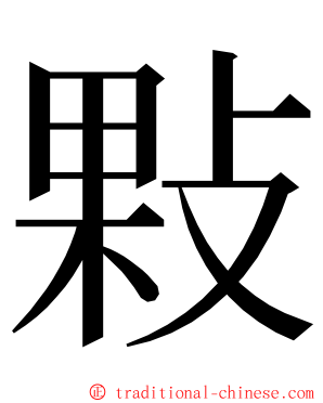 敤 ming font