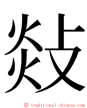 敥 ming font