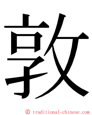 敦 ming font