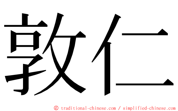 敦仁 ming font