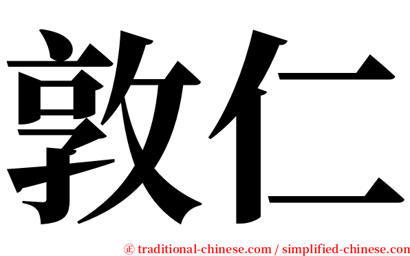 敦仁 serif font