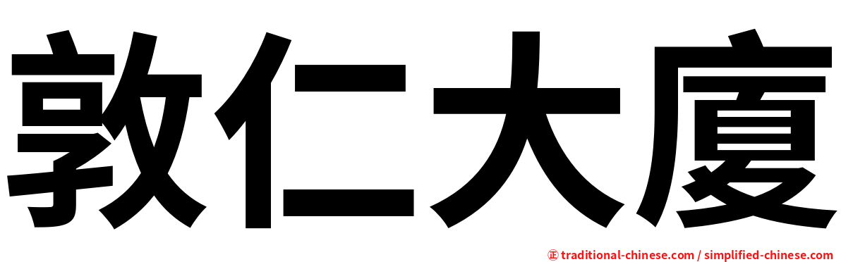 敦仁大廈