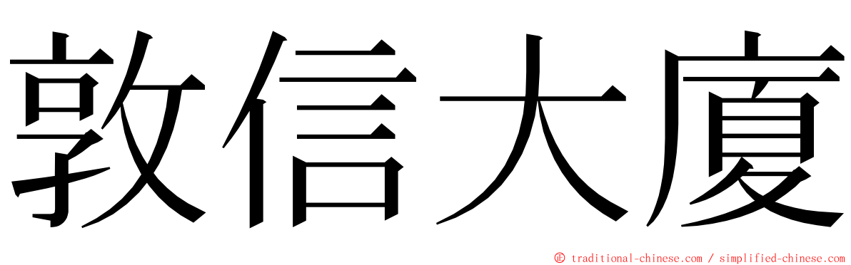 敦信大廈 ming font