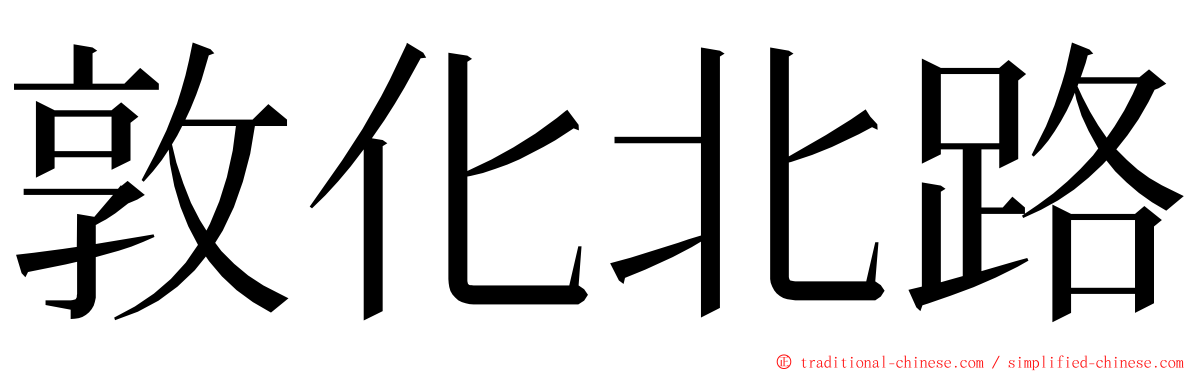 敦化北路 ming font