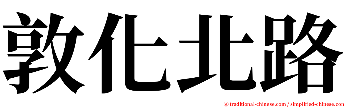 敦化北路 serif font