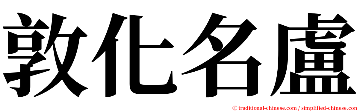 敦化名盧 serif font