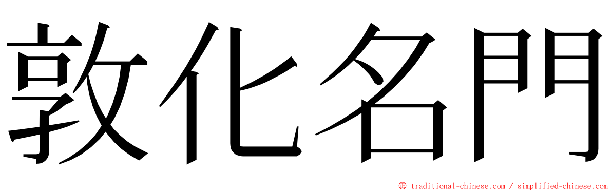 敦化名門 ming font