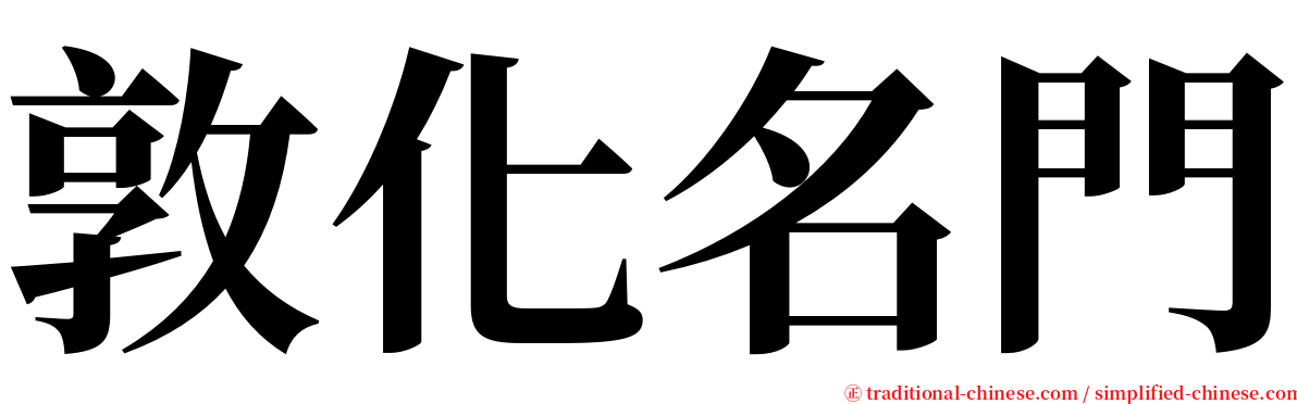 敦化名門 serif font