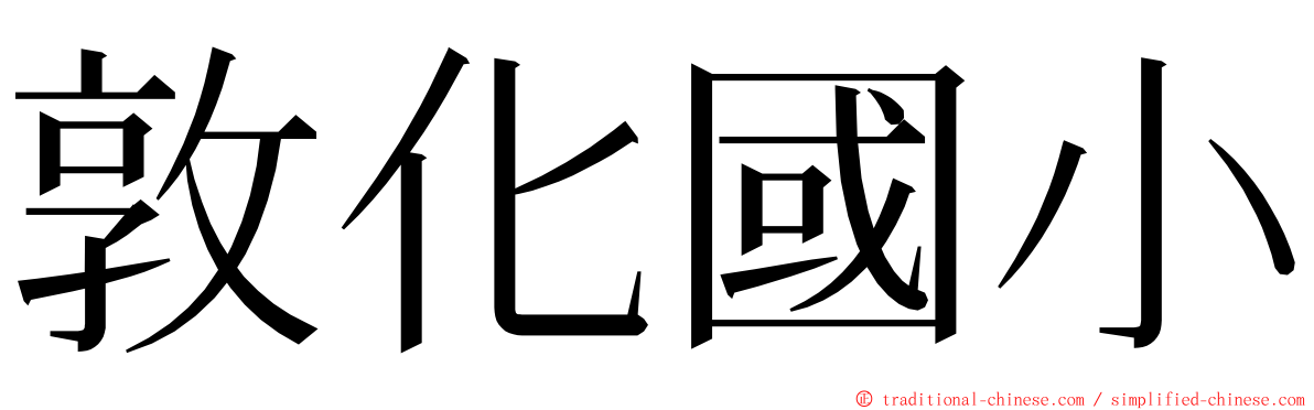 敦化國小 ming font