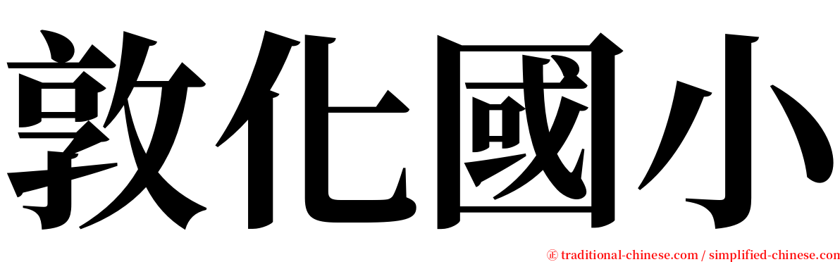 敦化國小 serif font