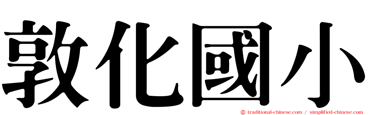 敦化國小