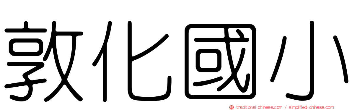 敦化國小