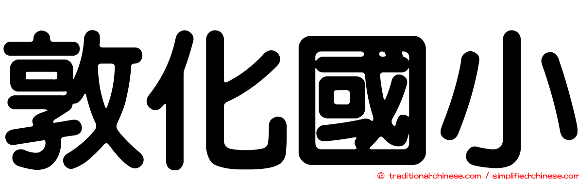 敦化國小