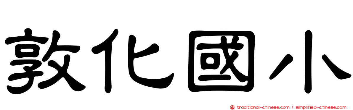 敦化國小
