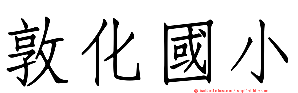 敦化國小