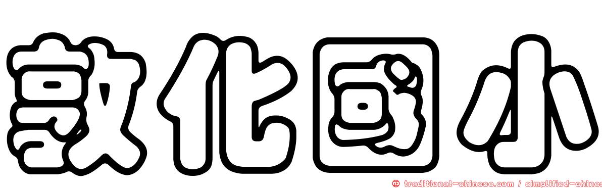 敦化國小