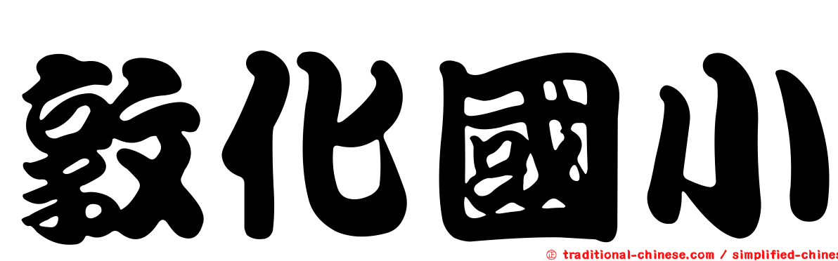 敦化國小