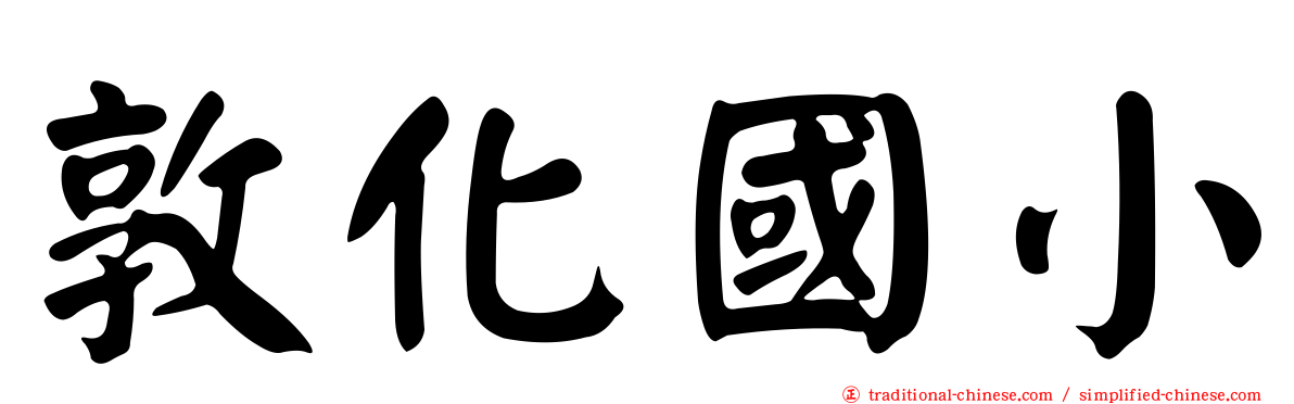 敦化國小
