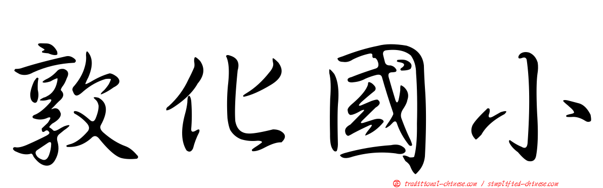 敦化國小