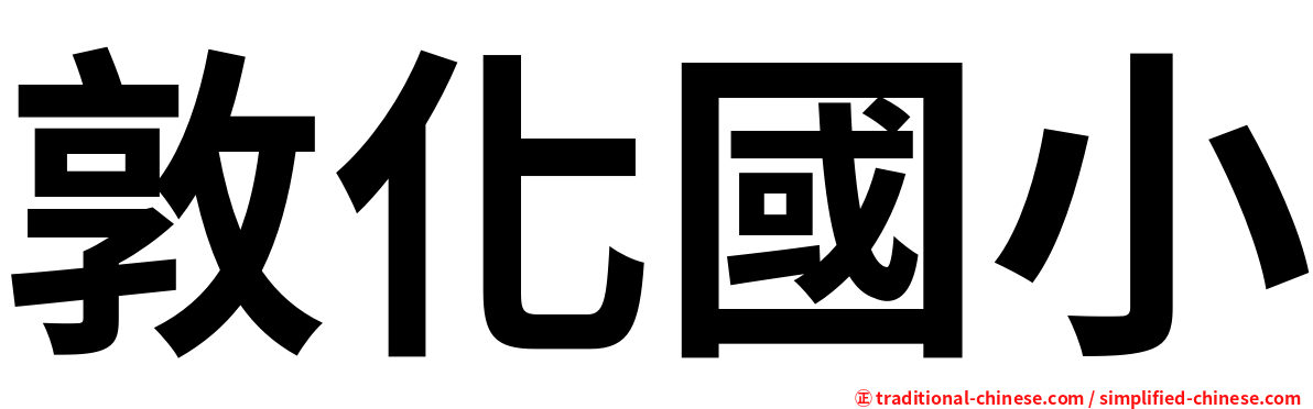 敦化國小