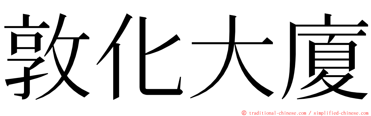 敦化大廈 ming font