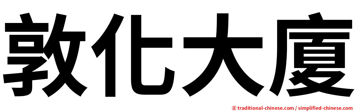 敦化大廈