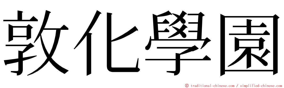 敦化學園 ming font
