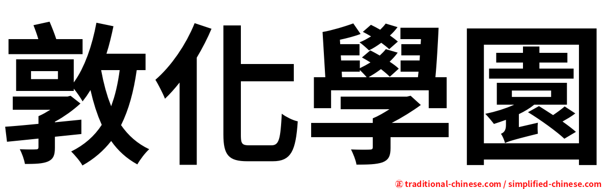 敦化學園