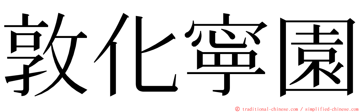 敦化寧園 ming font
