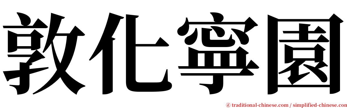 敦化寧園 serif font