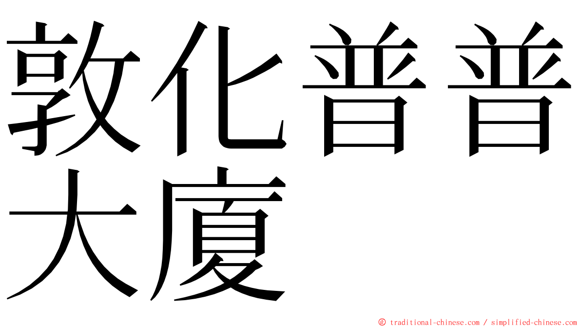 敦化普普大廈 ming font