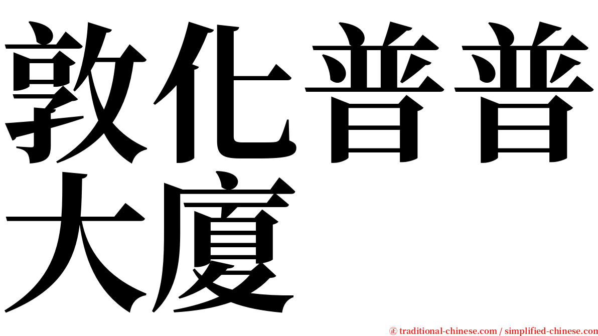 敦化普普大廈 serif font