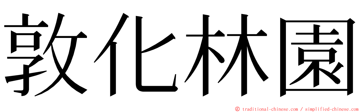 敦化林園 ming font
