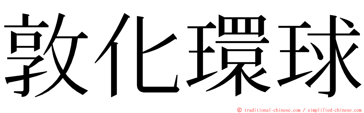 敦化環球 ming font