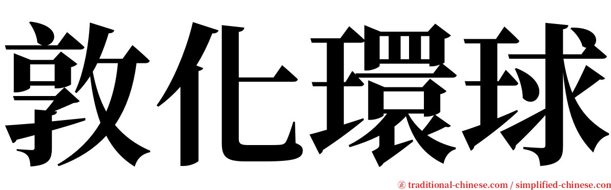 敦化環球 serif font