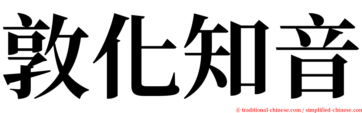 敦化知音 serif font