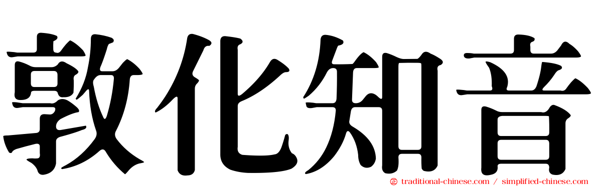 敦化知音