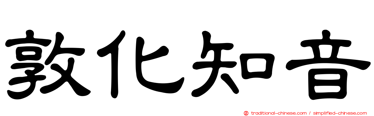 敦化知音