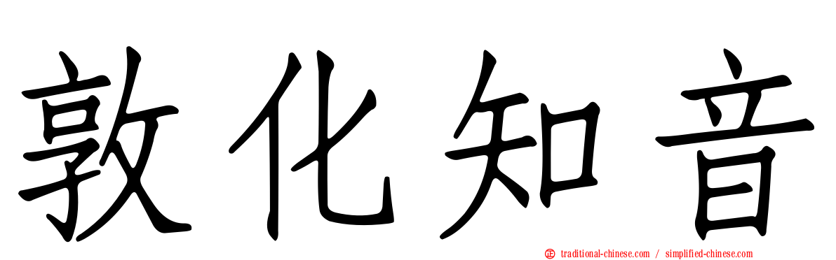 敦化知音