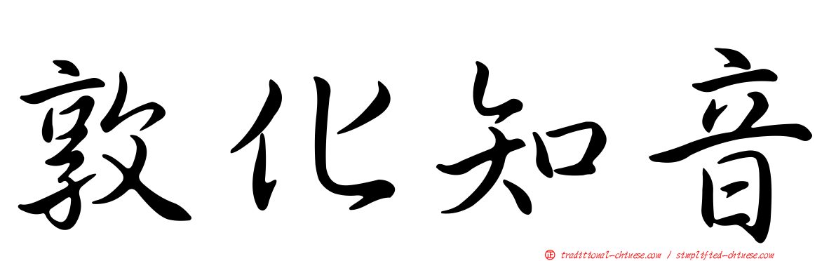 敦化知音