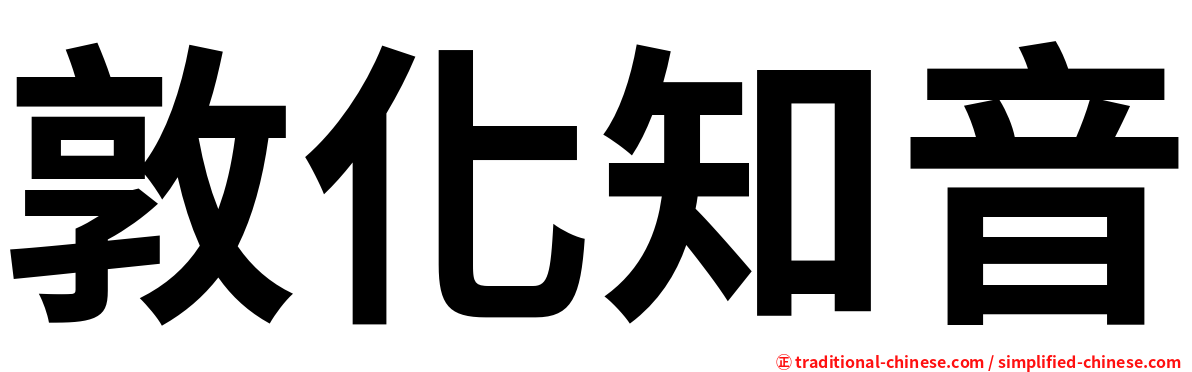 敦化知音