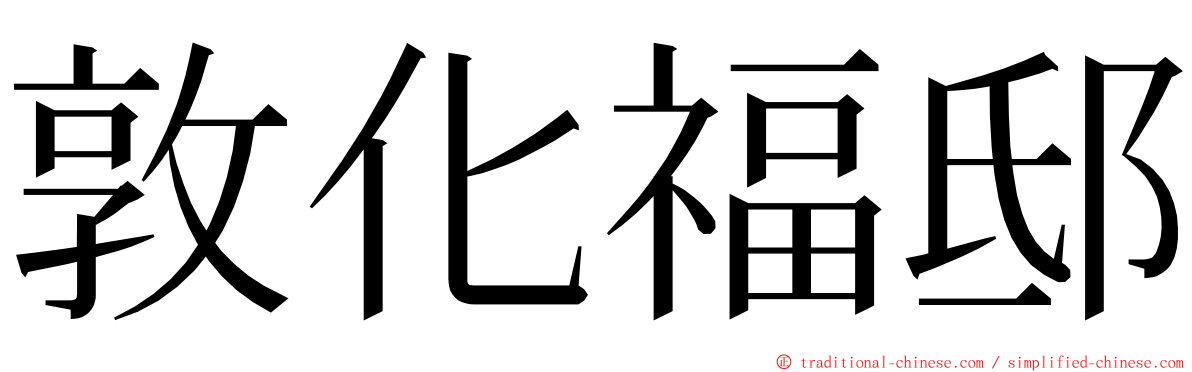 敦化福邸 ming font