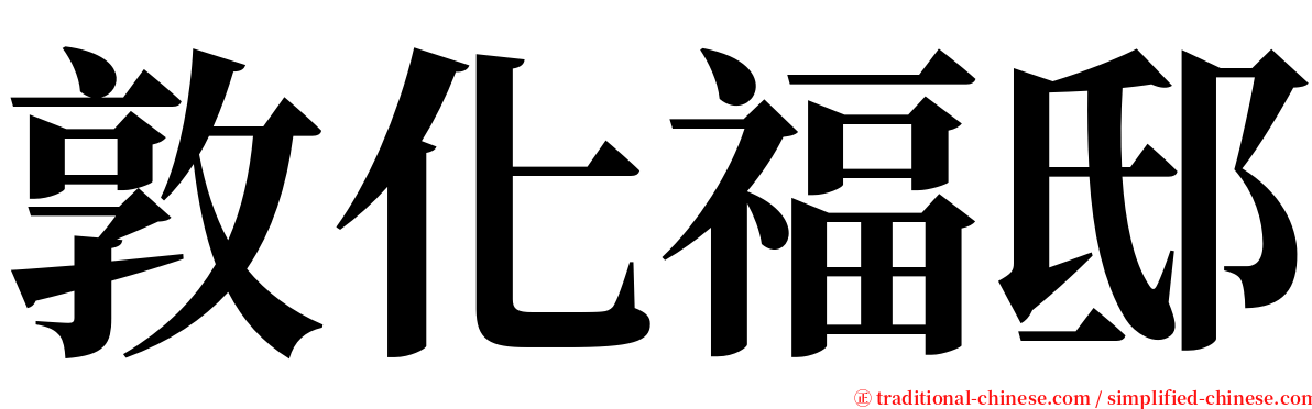 敦化福邸 serif font