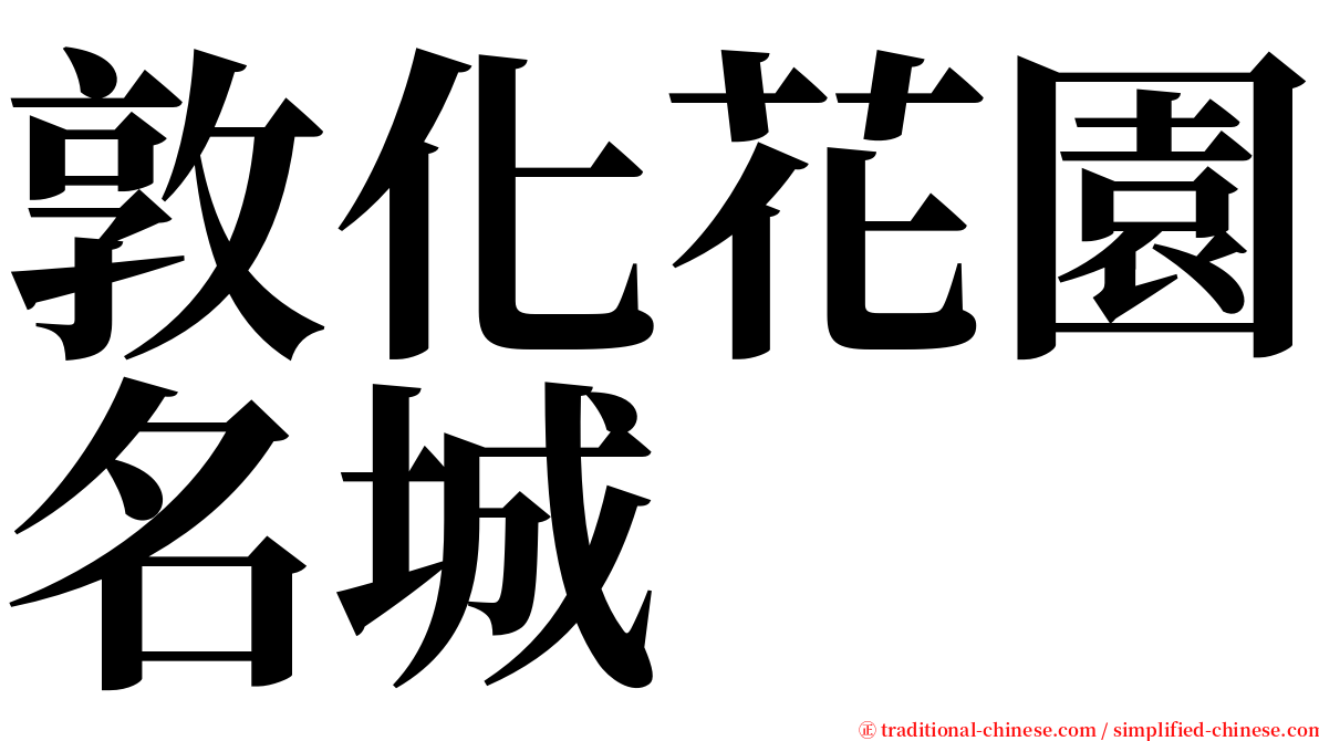 敦化花園名城 serif font